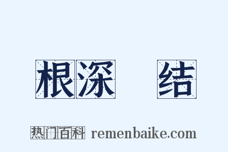 根深蔕结是什么意思的图片